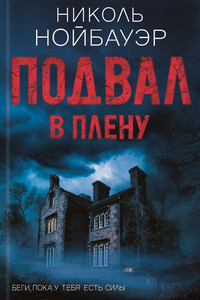 Подвал. В плену - Николь Нойбауэр