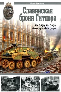 Славянская броня Гитлера - Михаил Борисович Барятинский