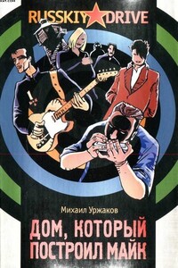 Дом, который построил Майк - Михаил Уржаков