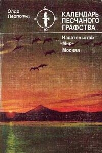 Календарь песчаного графства - Олдо Леопольд