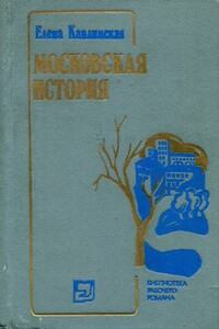 Московская история - Елена Сергеевна Каплинская