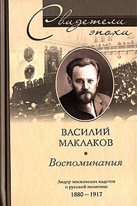 Воспоминания - Василий Алексеевич Маклаков