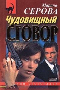 Чудовищный сговор - Марина Серова