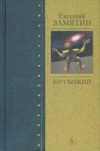 На куличках - Евгений Иванович Замятин