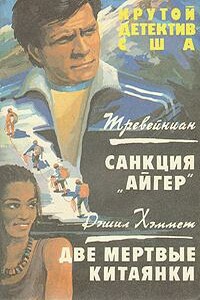 Две мертвые китаянки - Дэшил Хэммет