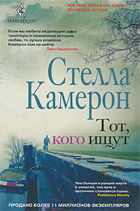 Тот, кого ищут - Стелла Камерон