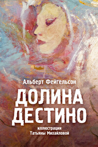 Долина Дестино - Альберт Фейгельсон