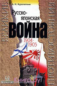 Русско-японская война, 1904-1905: Итоги войны. - Алексей Николаевич Куропаткин