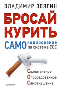 Бросай курить! САМОкодирование по системе СОС - Владимир Иванович Звягин