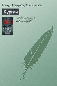 Курган - Говард Филлипс Лавкрафт, Зелия Бишоп