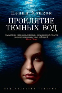 Проклятие темных вод - Пенни Хэнкок