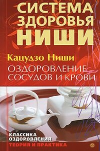 Оздоровление сосудов и крови - Ниши Кацудзо