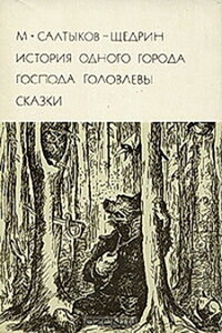 История одного города. Господа Головлевы. Сказки - Михаил Евграфович Салтыков-Щедрин
