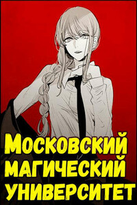 Московский магический университет - Кирилл Неумытов