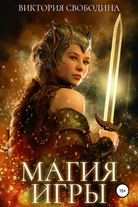 Магия игры - Виктория Дмитриевна Свободина