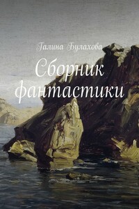 Сборник фантастики - Галина Владимировна Булахова
