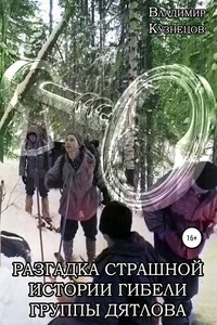 Разгадка страшной истории гибели группы Дятлова - Владимир Анатольевич Кузнецов