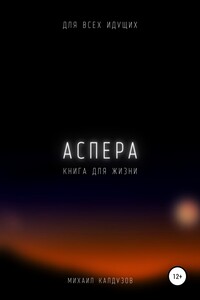Аспера. Книга для жизни. Для всех идущих - Михаил Константинович Калдузов