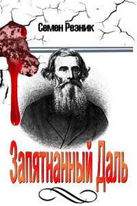 Запятнанный Даль - Семен Ефимович Резник