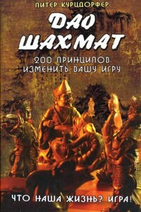 Дао шахмат. 200 принципов изменить вашу игру - Питер Курцдорфер