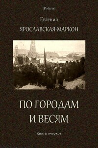 По городам и весям - Евгения Исааковна Ярославская-Маркон