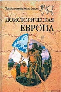 Доисторическая Европа - Николай Николаевич Непомнящий, Никита Владимирович Кривцов