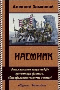 Наемник