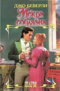 Искра соблазна - Джо Беверли