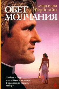 Обет молчания - Марселла Бернстайн