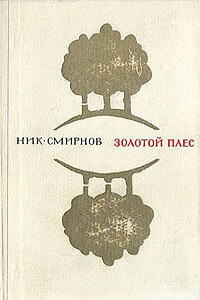 Золотой Плес - Николай Павлович Смирнов