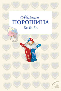 Би-ба-бо - Марина Витальевна Порошина