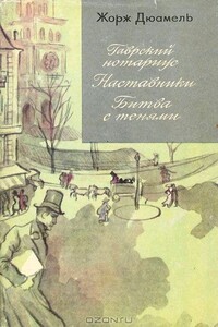 Хроника семьи Паскье