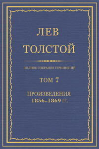 ПСС. Том 07. Произведения, 1856-1869 гг. - Лев Николаевич Толстой