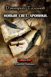 Школяр - Дмитрий Валерьевич Таланов