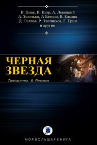 Чëрная звезда - Владимир Константинович Пузий, Александр Геннадьевич Бачило