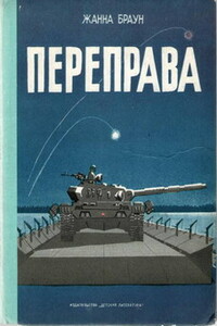 Переправа - Жанна Александровна Браун