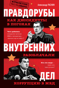 Правдорубы внутренних дел: как диссиденты в погонах разоблачали коррупцию в МВД - Александр Вадимович Раскин
