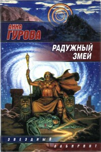 Радужный змей - Анна Евгеньевна Гурова