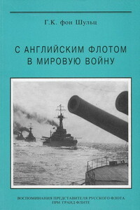 С английским флотом в мировую войну - Густав Константинович Шульц