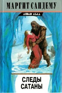Следы сатаны - Маргит Сандему