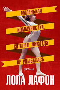 Маленькая коммунистка, которая никогда не улыбалась - Лола Лафон