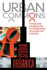 Urban commons. Городские сообщества за пределами государства и рынка - Коллектив Авторов