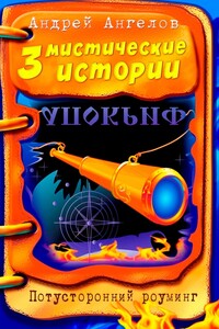 Три мистические истории