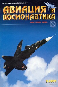 Авиация и космонавтика 2001 09 - Журнал «Авиация и космонавтика»