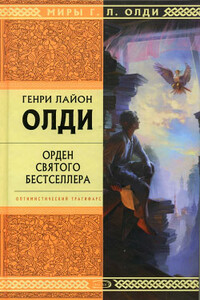 Орден Святого Бестселлера, или Выйти в тираж - Генри Лайон Олди
