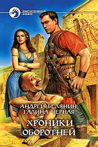 Хроники оборотней - Галина Чёрная, Андрей Олегович Белянин