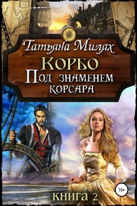 Под знаменем корсара - Татьяна Милях