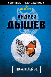 Необитаемый ад - Андрей Михайлович Дышев