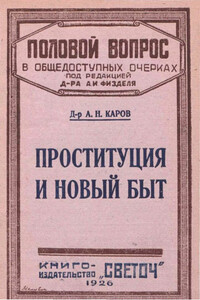 Проституция и новый быт - А Н Каров