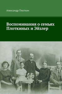 Воспоминания о семьях Плоткиных и Эйзлер - Александр Григорьевич Плоткин